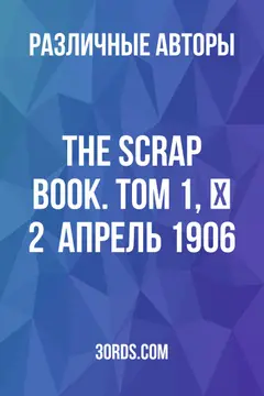 Обложка аудиокниги «The Scrap Book. Том 1, № 2 / Апрель 1906»