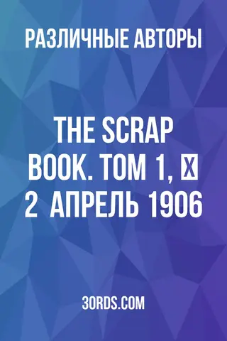 Обложка аудиокниги «The Scrap Book. Том 1, № 2 / Апрель 1906»