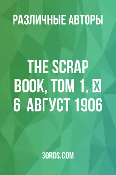 Обложка аудиокниги «The Scrap Book, Том 1, № 6 / Август 1906»