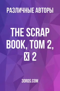 Обложка аудиокниги «The Scrap Book, Том 2, № 2»