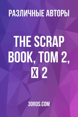 Обложка аудиокниги «The Scrap Book, Том 2, № 2»