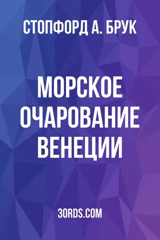 Обложка аудиокниги «Морское очарование Венеции»