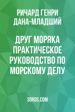 Обложка аудиокниги «Друг моряка: Практическое руководство по морскому делу»