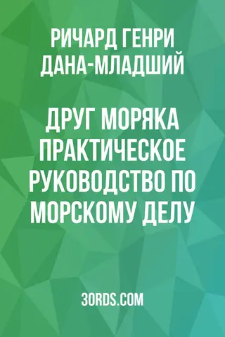 Обложка аудиокниги «Друг моряка: Практическое руководство по морскому делу»