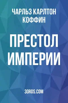 Обложка аудиокниги «Престол империи»