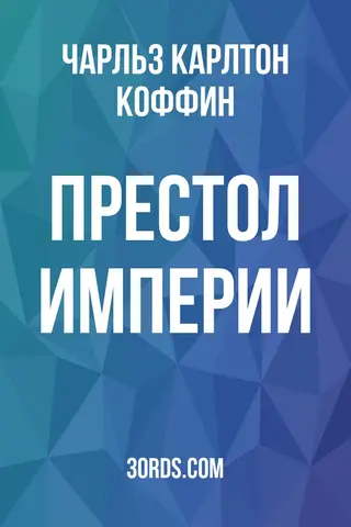 Обложка аудиокниги «Престол империи»