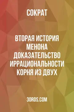 Обложка аудиокниги «Вторая история Менона: Доказательство иррациональности корня из двух»