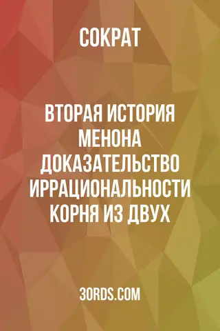 Обложка аудиокниги «Вторая история Менона: Доказательство иррациональности корня из двух»