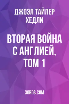 Обложка аудиокниги «Вторая война с Англией, Том 1»