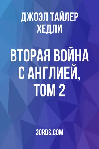 Обложка аудиокниги «Вторая война с Англией, Том 2»