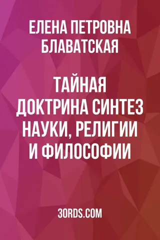 Обложка аудиокниги «Тайная Доктрина: Синтез науки, религии и философии»