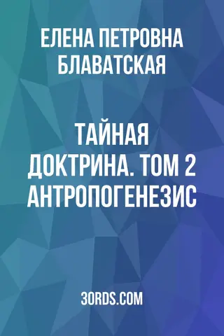 Обложка аудиокниги «Тайная Доктрина. Том 2: Антропогенезис»