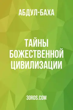 Обложка аудиокниги «Тайны божественной цивилизации»