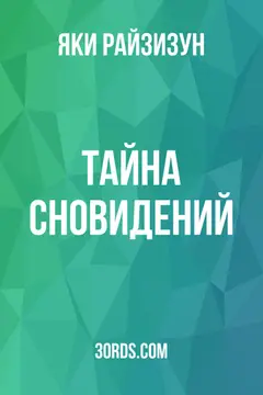 Обложка аудиокниги «Тайна сновидений»