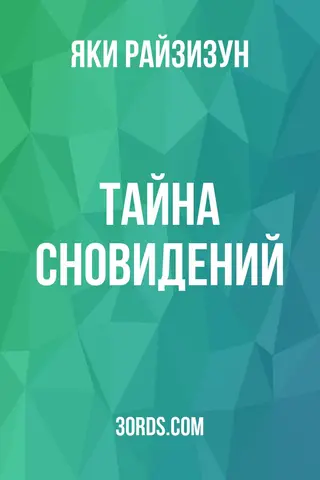 Обложка аудиокниги «Тайна сновидений»