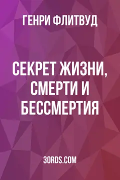 Обложка аудиокниги «Секрет жизни, смерти и бессмертия»