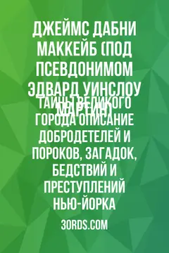 Обложка аудиокниги «Тайны великого города: Описание добродетелей и пороков, загадок, бедствий и преступлений Нью-Йорка»