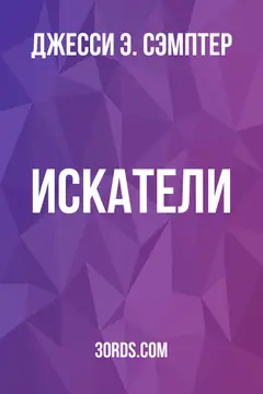 Обложка аудиокниги «Искатели»