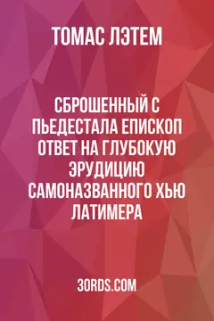 Обложка аудиокниги «Сброшенный с пьедестала епископ: Ответ на глубокую эрудицию самоназванного Хью Латимера»