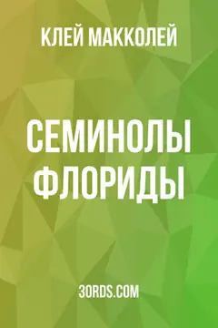 Обложка аудиокниги «Семинолы Флориды»