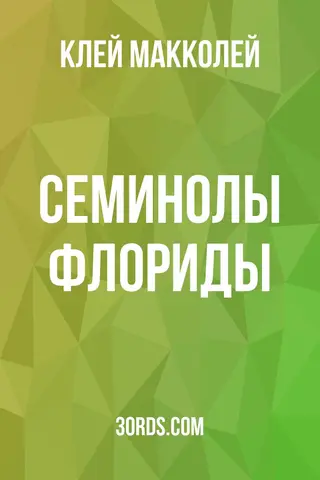 Обложка аудиокниги «Семинолы Флориды»