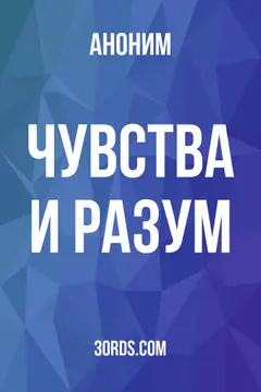 Обложка аудиокниги «Чувства и разум»