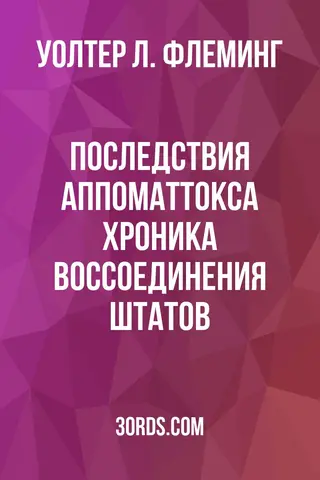 Обложка аудиокниги «Последствия Аппоматтокса: Хроника воссоединения штатов»
