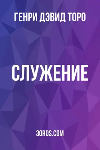 Обложка аудиокниги «Служение»