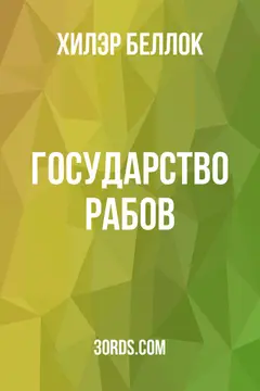 Обложка аудиокниги «Государство рабов»