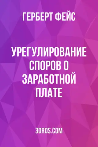 Обложка аудиокниги «Урегулирование споров о заработной плате»