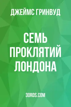Обложка аудиокниги «Семь проклятий Лондона»