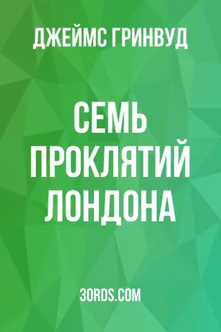 Обложка аудиокниги «Семь проклятий Лондона»
