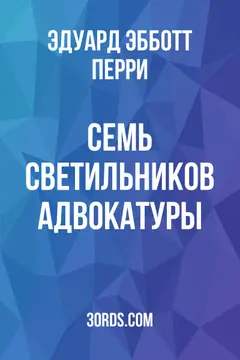 Обложка аудиокниги «Семь светильников адвокатуры»