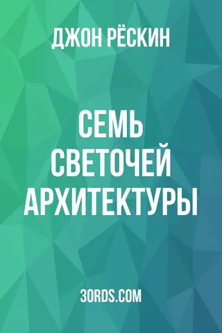 Обложка аудиокниги «Семь светочей архитектуры»