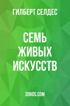 Обложка аудиокниги «Семь живых искусств»