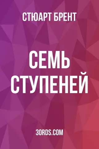 Обложка аудиокниги «Семь ступеней»