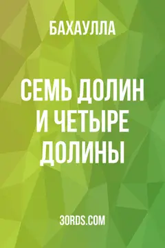 Обложка аудиокниги «Семь долин и Четыре долины»