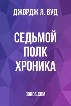 Обложка аудиокниги «Седьмой полк: Хроника»