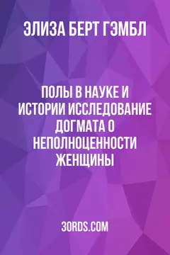 Обложка аудиокниги «Полы в науке и истории: Исследование догмата о неполноценности женщины»