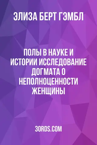 Обложка аудиокниги «Полы в науке и истории: Исследование догмата о неполноценности женщины»