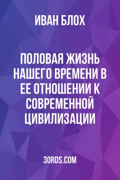 Обложка аудиокниги «Половая жизнь нашего времени в ее отношении к современной цивилизации»