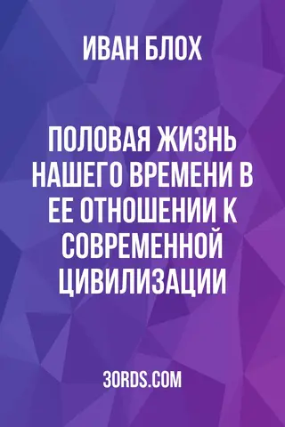 Обложка аудиокниги «Половая жизнь нашего времени в ее отношении к современной цивилизации»