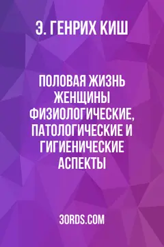 Обложка аудиокниги «Половая жизнь женщины: физиологические, патологические и гигиенические аспекты»