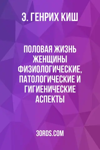 Обложка аудиокниги «Половая жизнь женщины: физиологические, патологические и гигиенические аспекты»