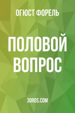 Обложка аудиокниги «Половой вопрос»