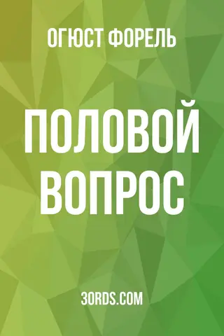 Обложка аудиокниги «Половой вопрос»