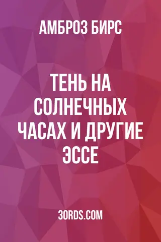 Обложка аудиокниги «Тень на солнечных часах и другие эссе»