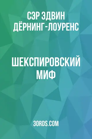 Обложка аудиокниги «Шекспировский миф»