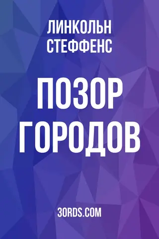 Обложка аудиокниги «Позор городов»