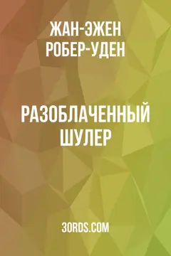 Обложка аудиокниги «Разоблаченный шулер»